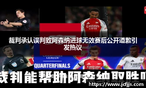裁判承认误判致阿森纳进球无效赛后公开道歉引发热议