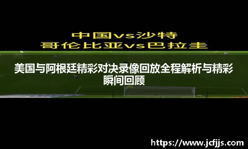 美国与阿根廷精彩对决录像回放全程解析与精彩瞬间回顾