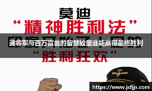 迪将军与百万富翁的智慧较量谁能赢得最终胜利