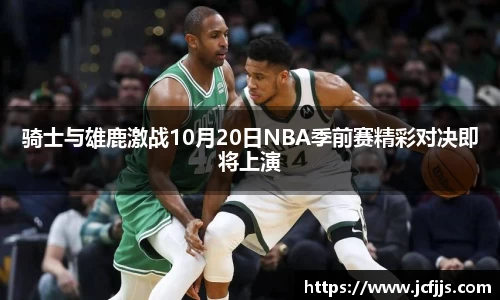 骑士与雄鹿激战10月20日NBA季前赛精彩对决即将上演