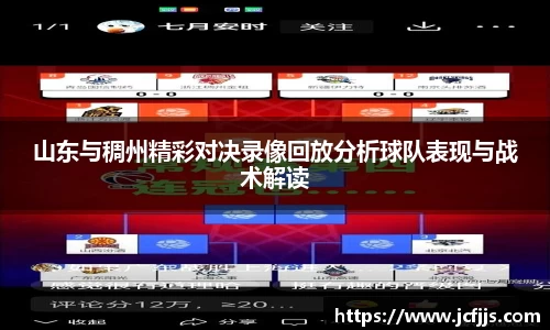 山东与稠州精彩对决录像回放分析球队表现与战术解读