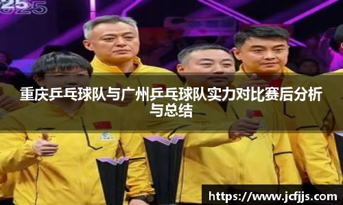 重庆乒乓球队与广州乒乓球队实力对比赛后分析与总结
