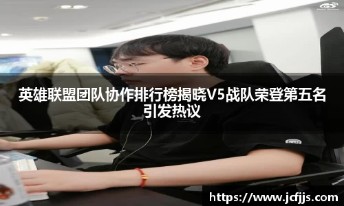英雄联盟团队协作排行榜揭晓V5战队荣登第五名引发热议
