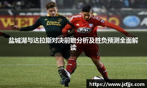 盐城湖与达拉斯对决前瞻分析及胜负预测全面解读