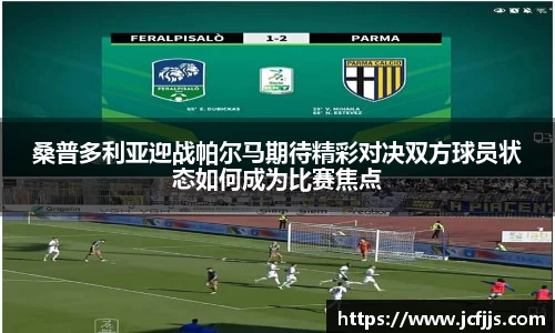 桑普多利亚迎战帕尔马期待精彩对决双方球员状态如何成为比赛焦点